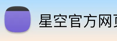 星空官方网页版 Logo